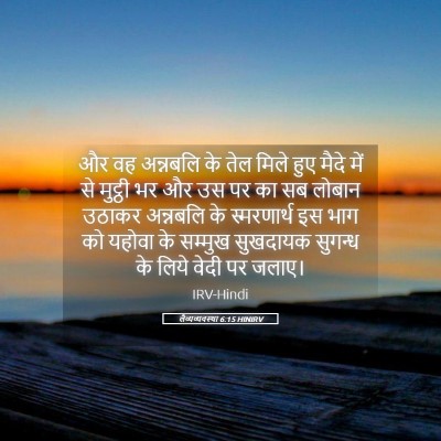 Picture 05 - लैव्यव्यवस्था 6:15 HINIRV - और वह अन्नबलि के - Bible Verse Picture