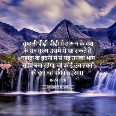 Picture 05 - लैव्यव्यवस्था 6:18 HINIRV - तुम्हारी - Bible Verse Picture