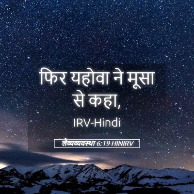 Picture 05 - लैव्यव्यवस्था 6:19 HINIRV - फिर यहोवा ने मूसा - Bible Verse Picture