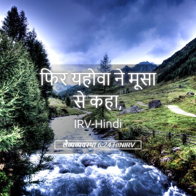 Picture 05 - लैव्यव्यवस्था 6:24 HINIRV - फिर यहोवा ने मूसा - Bible Verse Picture