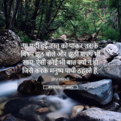 Picture 05 - लैव्यव्यवस्था 6:3 HINIRV - या पड़ी हुई वस्तु - Bible Verse Picture