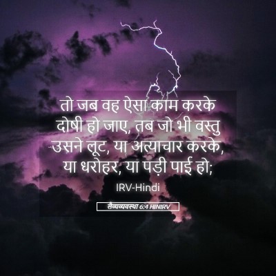 Picture 05 - लैव्यव्यवस्था 6:4 HINIRV - तो जब वह ऐसा काम - Bible Verse Picture