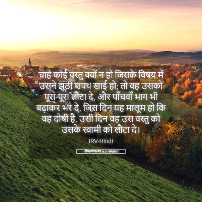 Picture 05 - लैव्यव्यवस्था 6:5 HINIRV - चाहे कोई वस्तु - Bible Verse Picture