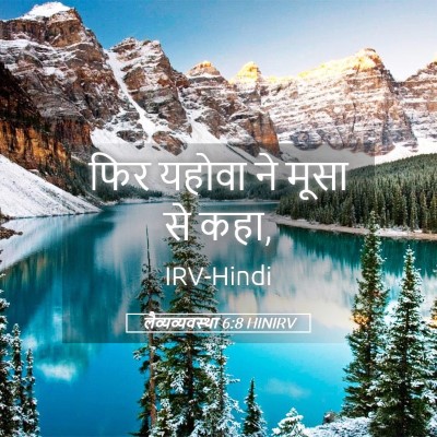 Picture 05 - लैव्यव्यवस्था 6:8 HINIRV - फिर यहोवा ने मूसा - Bible Verse Picture