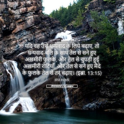 Picture 05 - लैव्यव्यवस्था 7:12 HINIRV - यदि वह उसे धन्यवाद - Bible Verse Picture