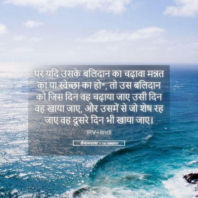 Picture 05 - लैव्यव्यवस्था 7:16 HINIRV - पर यदि उसके बलिदान - Bible Verse Picture