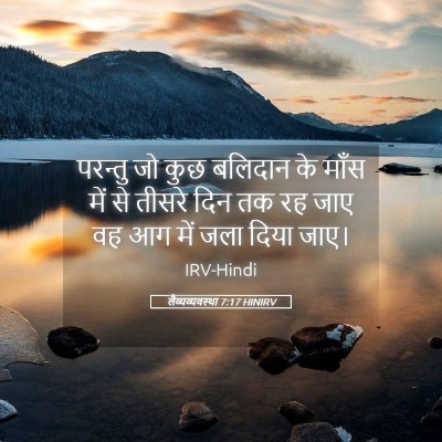 Picture 05 - लैव्यव्यवस्था 7:17 HINIRV - परन्तु जो कुछ - Bible Verse Picture