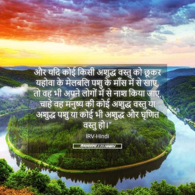 Picture 05 - लैव्यव्यवस्था 7:21 HINIRV - और यदि कोई किसी - Bible Verse Picture