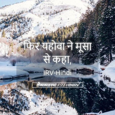 Picture 05 - लैव्यव्यवस्था 7:22 HINIRV - फिर यहोवा ने मूसा - Bible Verse Picture