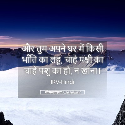 Picture 05 - लैव्यव्यवस्था 7:26 HINIRV - और तुम अपने घर में - Bible Verse Picture