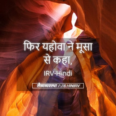 Picture 05 - लैव्यव्यवस्था 7:28 HINIRV - फिर यहोवा ने मूसा - Bible Verse Picture