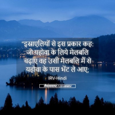Picture 05 - लैव्यव्यवस्था 7:29 HINIRV - “इस्राएलियों से - Bible Verse Picture