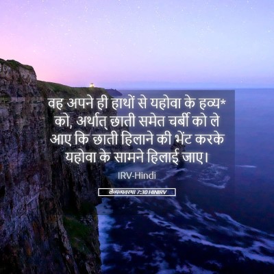 Picture 05 - लैव्यव्यवस्था 7:30 HINIRV - वह अपने ही हाथों से - Bible Verse Picture