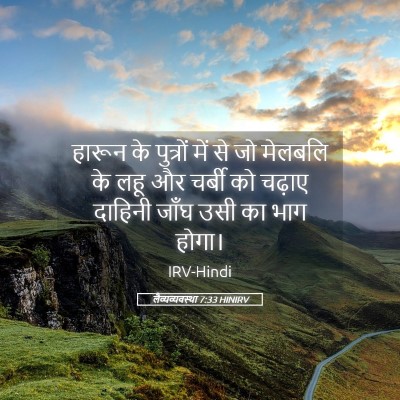 Picture 05 - लैव्यव्यवस्था 7:33 HINIRV - हारून के पुत्रों - Bible Verse Picture