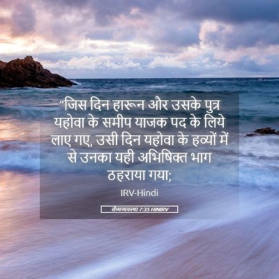 Picture 05 - लैव्यव्यवस्था 7:35 HINIRV - “जिस दिन हारून और - Bible Verse Picture