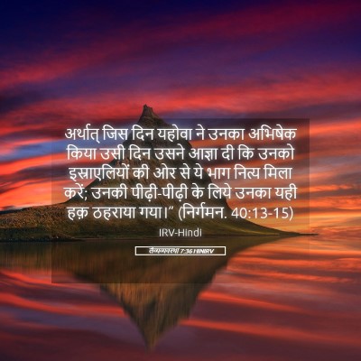 Picture 05 - लैव्यव्यवस्था 7:36 HINIRV - अर्थात् जिस दिन - Bible Verse Picture