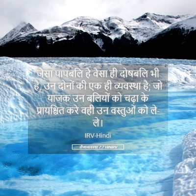 Picture 05 - लैव्यव्यवस्था 7:7 HINIRV - जैसा पापबलि है - Bible Verse Picture