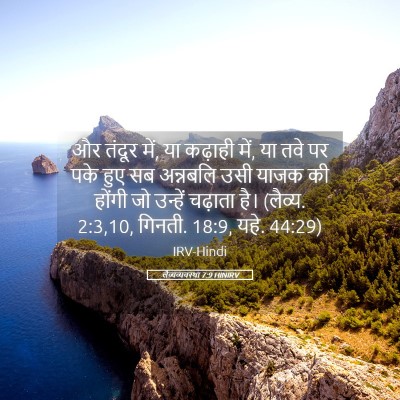 Picture 05 - लैव्यव्यवस्था 7:9 HINIRV - और तंदूर में, या - Bible Verse Picture