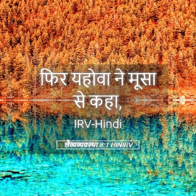 Picture 05 - लैव्यव्यवस्था 8:1 HINIRV - फिर यहोवा ने मूसा - Bible Verse Picture