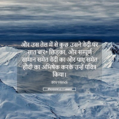 Picture 05 - लैव्यव्यवस्था 8:11 HINIRV - और उस तेल में से - Bible Verse Picture
