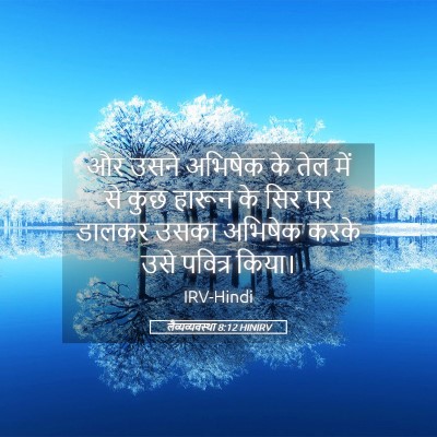 Picture 05 - लैव्यव्यवस्था 8:12 HINIRV - और उसने अभिषेक के - Bible Verse Picture