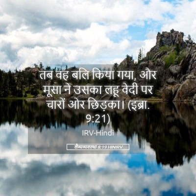 Picture 05 - लैव्यव्यवस्था 8:19 HINIRV - तब वह बलि किया गया, - Bible Verse Picture