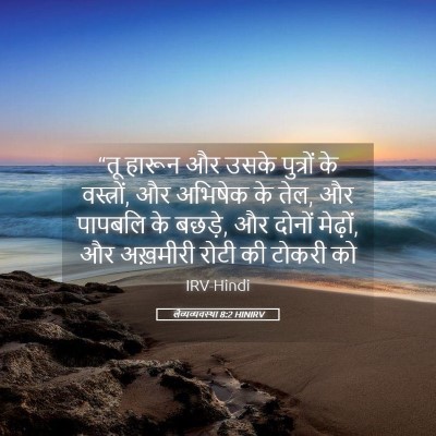 Picture 05 - लैव्यव्यवस्था 8:2 HINIRV - “तू हारून और उसके - Bible Verse Picture