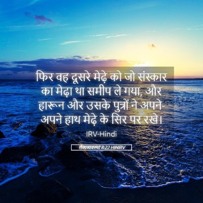 Picture 05 - लैव्यव्यवस्था 8:22 HINIRV - फिर वह दूसरे मेढ़े - Bible Verse Picture