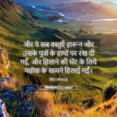 Picture 05 - लैव्यव्यवस्था 8:27 HINIRV - और ये सब वस्तुएँ - Bible Verse Picture