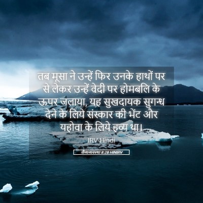 Picture 05 - लैव्यव्यवस्था 8:28 HINIRV - तब मूसा ने उन्हें - Bible Verse Picture