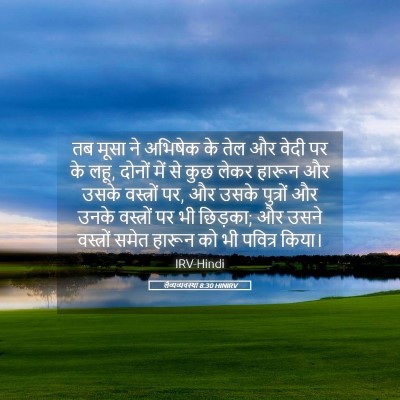 Picture 05 - लैव्यव्यवस्था 8:30 HINIRV - तब मूसा ने अभिषेक - Bible Verse Picture