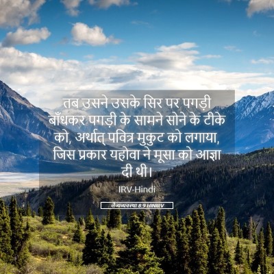 Picture 05 - लैव्यव्यवस्था 8:9 HINIRV - तब उसने उसके सिर पर - Bible Verse Picture