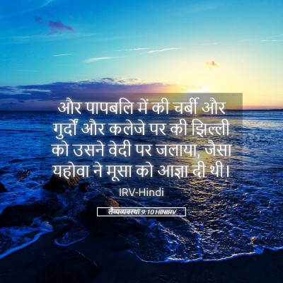 Picture 05 - लैव्यव्यवस्था 9:10 HINIRV - और पापबलि में की - Bible Verse Picture