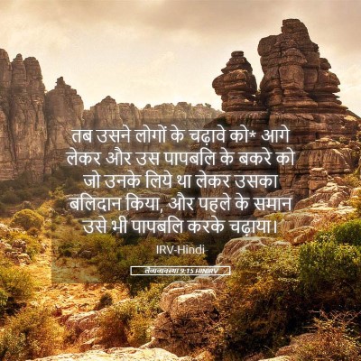 Picture 05 - लैव्यव्यवस्था 9:15 HINIRV - तब उसने लोगों के - Bible Verse Picture