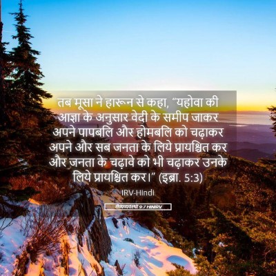 Picture 05 - लैव्यव्यवस्था 9:7 HINIRV - तब मूसा ने हारून से - Bible Verse Picture