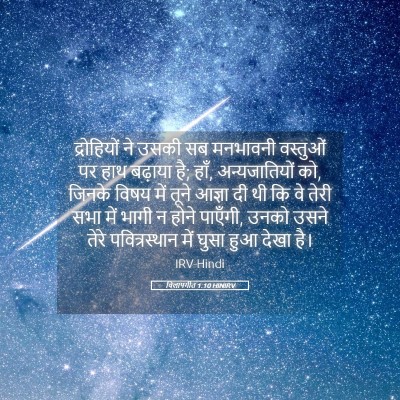 Picture 05 - विलापगीत 1:10 HINIRV - द्रोहियों ने उसकी - Bible Verse Picture