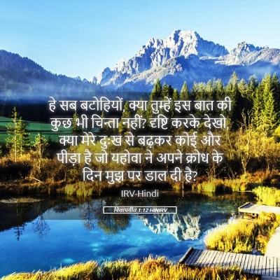 Picture 05 - विलापगीत 1:12 HINIRV - हे सब बटोहियों, - Bible Verse Picture