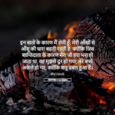 Picture 05 - विलापगीत 1:16 HINIRV - इन बातों के कारण - Bible Verse Picture