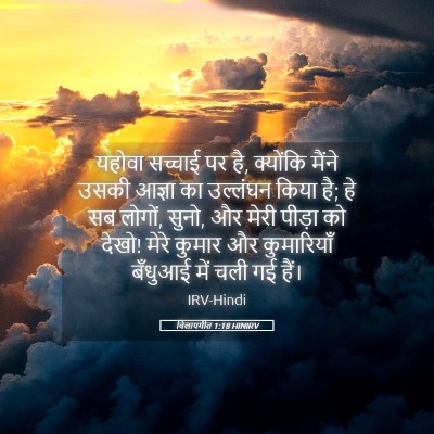 Picture 05 - विलापगीत 1:18 HINIRV - यहोवा सच्चाई पर है, - Bible Verse Picture