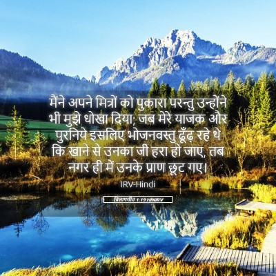 Picture 05 - विलापगीत 1:19 HINIRV - मैंने अपने - Bible Verse Picture