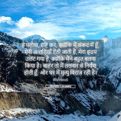 Picture 05 - विलापगीत 1:20 HINIRV - हे यहोवा, दृष्टि - Bible Verse Picture