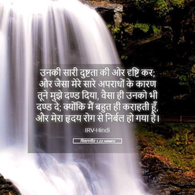 Picture 05 - विलापगीत 1:22 HINIRV - उनकी सारी दुष्टता - Bible Verse Picture
