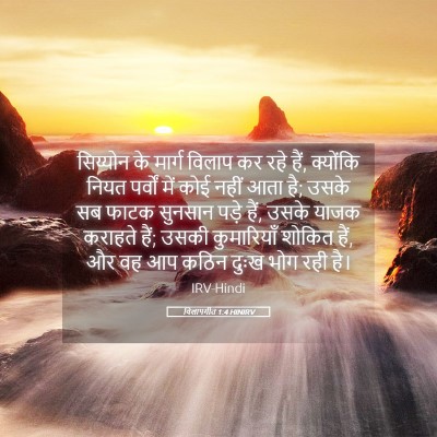 Picture 05 - विलापगीत 1:4 HINIRV - सिय्योन के मार्ग - Bible Verse Picture
