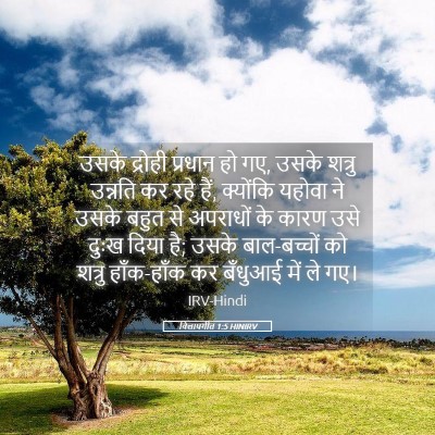 Picture 05 - विलापगीत 1:5 HINIRV - उसके द्रोही - Bible Verse Picture