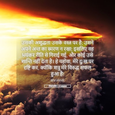 Picture 05 - विलापगीत 1:9 HINIRV - उसकी अशुद्धता - Bible Verse Picture
