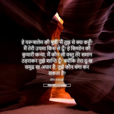 Picture 05 - विलापगीत 2:13 HINIRV - हे यरूशलेम की - Bible Verse Picture