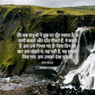 Picture 05 - विलापगीत 2:16 HINIRV - तेरे सब शत्रुओं ने - Bible Verse Picture