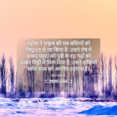 Picture 05 - विलापगीत 2:2 HINIRV - यहोवा ने याकूब की - Bible Verse Picture