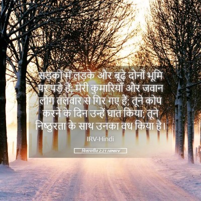 Picture 05 - विलापगीत 2:21 HINIRV - सड़कों में लड़के - Bible Verse Picture