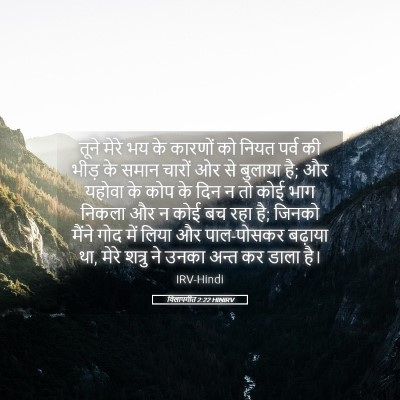Picture 05 - विलापगीत 2:22 HINIRV - तूने मेरे भय के - Bible Verse Picture